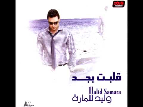       وليد سمارة صعبة الحياة
