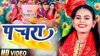 #VIDEO  #Shilpi Raj   #Pachara   #पचरा   #Shilpi Raj Bhojpuri Devi Geet Video 2022