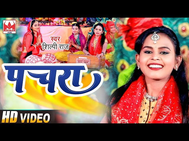 #VIDEO  #Shilpi Raj   #Pachara   #पचरा   #Shilpi Raj Bhojpuri Devi Geet Video 2022 class=