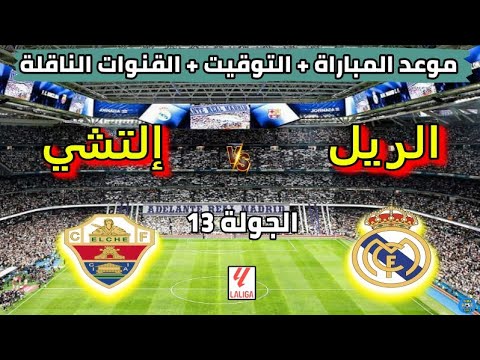 موعد وتوقيت مباراة ريال مدريد وإلتشي في الجولة 13 من الدوري الاسباني 2025 والقنوات الناقلة
