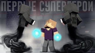 Minecraft сериал: "ПЕРВЫЕ СУПЕРГЕРОИ" - 12 серия - Финал