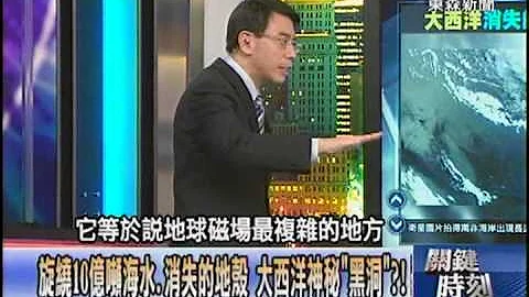 旋繞10億噸海水、消失的地殼　大西洋神秘「黑洞」？！1020925-3 - 天天要聞