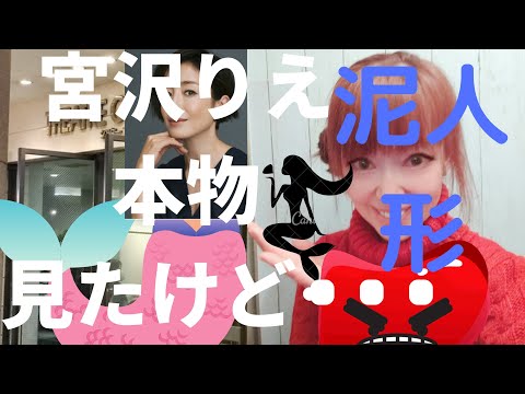 生　宮沢りえ　見た✨　泥人形　渋谷　Bunkamura　シアターコクーン