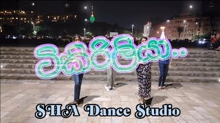 Tikiriliya ටකරලය Shehara Sandaruwan X Harshana K Sha Dance Studio