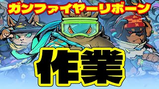 【ガンファイアリボーン】ポ◯◯ン厳選作業配信 #gunfirereborn #ガンファイアリボーン