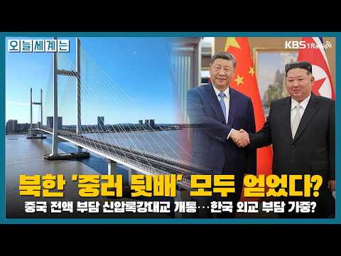 [오늘세계는] 中 전액 부담 신압록강대교 개통..북한 '중러 뒷배' 모두 얻었다? -이현미 국제전문기자ㅣKBS 261019 월 방송