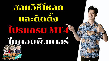สอนโหลดโปรแกรม GMI MT4 เทรด Forex สำหรับคอมพิวเตอร์