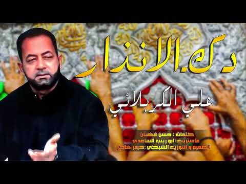 اقوى لطميات استشهاد الامام الكاظم  علي الكربلائي يا موسى ابن جعفر دك الانذار 