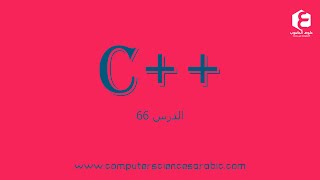 دورة البرمجة بلغة ++C الدرس 66: Public Protected Private