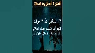 أهم 4 أذكار تقال بعد الانتهاء من الصلوات مكتوبة || ماذا نقول بعد الانتهاء من الصلاة؟