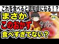 【ゆっくり解説】認知症になる！！！４０代５０代６０代は気をつけて！！絶対に食べてはいけないおかず