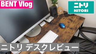 ニトリのPCデスクとチェアのレビュー！