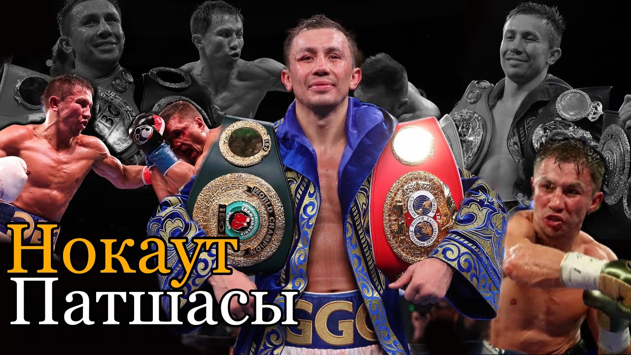 Нокаут Әшейін Сәнғой Сән !!! Геннадий Головкин өмірбаяны