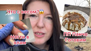 Ногти в клею, надо сделать за час! Что с Весом😱?Готовлю ПП Панчо на завтрак