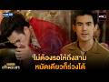 ไม่ต้องรอให้ถึงสาม หมัดเดียวก็ร่วงได้| Highlight เพลงรักเจ้าพระยา Ep.01 | GMM25