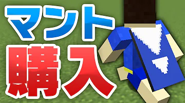 マイクラ マント 無料