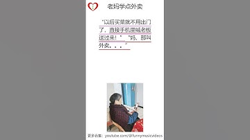 老妈学点外卖:learn chinese in 1 minute easy funny,chinese language comedy,funny chinese language||爆笑|