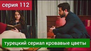 Турецкий Сериал Кровавые Цветы 112 Серия Русская Озвучка