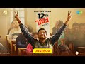 12th Fail Full Album | Vidhu Vinod Chopra | Vikrant Massey | Medha Shankr | Shantanu Moitra, Swanand