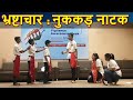 Bhrashtachar pe natak  drama on corruption  street drama on corruption     