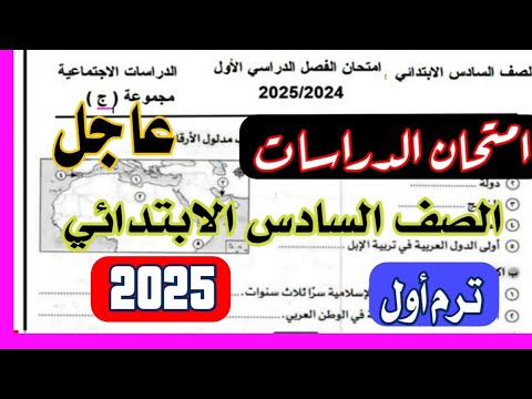 عاجل الامتحان المتوقع في الدراسات للصف السادس ترم اول 2025 من الكنترول 
