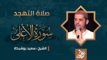 سورة الأعلى | صلاة التهجد | الشيخ سعيد بوشبكة