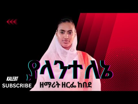 ያላንተ ለኔ ዘማሪት ዘርፌ ከበደ 14 10 2022 