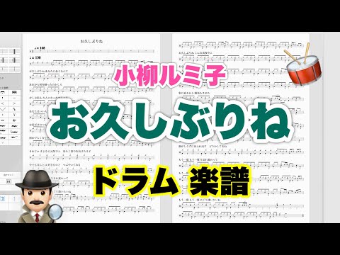 【お久しぶりね】小柳ルミ子 バンドスコア【ドラム楽譜 A4 見開き】おやじバンド 歌謡曲 弾き語り メトロノーム代わりに