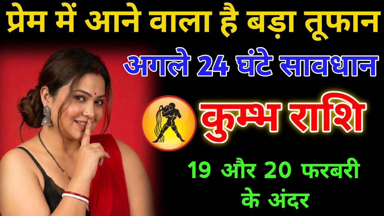 “कुंभ राशि ⚠️ अगले 48 घंटे में प्रेम का भयानक तूफान 🌪️ | 19–20 फरवरी का बड़ा सच सामने आएगा 😱”