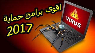 أفضل برامج حماية من الفيروسات 2017 |  Anti Virus For Pc