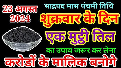 23 अगस्त शुक्रवार पंचमी तिथि को 1 चुटकी काले तिल वाला उपाय जरूर करे// Pradeep Ji Mishra Upay