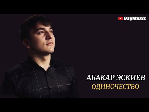 Абакар Эскиев - Одиночество (Бомбовая Новинка Хит 2021) COVER VERSION XIT 2021