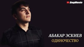 Абакар Эскиев - Одиночество (Бомбовая Новинка Хит 2021) COVER VERSION XIT 2021