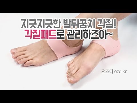 지긋지긋한 발뒤꿈치 각질 실리콘 각질패드로 관리하자