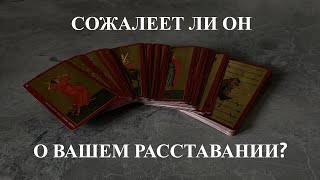 Сожалеет ли Он о вашем расставании? Таро