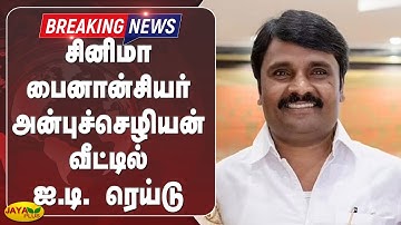சினிமா பைனான்சியர் அன்புச்செழியன் வீட்டில் ஐ.டி. ரெய்டு | Financier Anbu Chezhiyan | IT Raid
