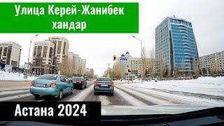 Улица Керей Жанибек хандар в Астане. Левый берег Астаны. Казахстан, 2024 год.