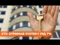 Ипотека под 7%: займ получили уже 217 украинцев