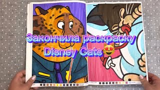 Закончила раскраску Disney Chats & félins/котики/ Completed coloring book Disney chats & félins