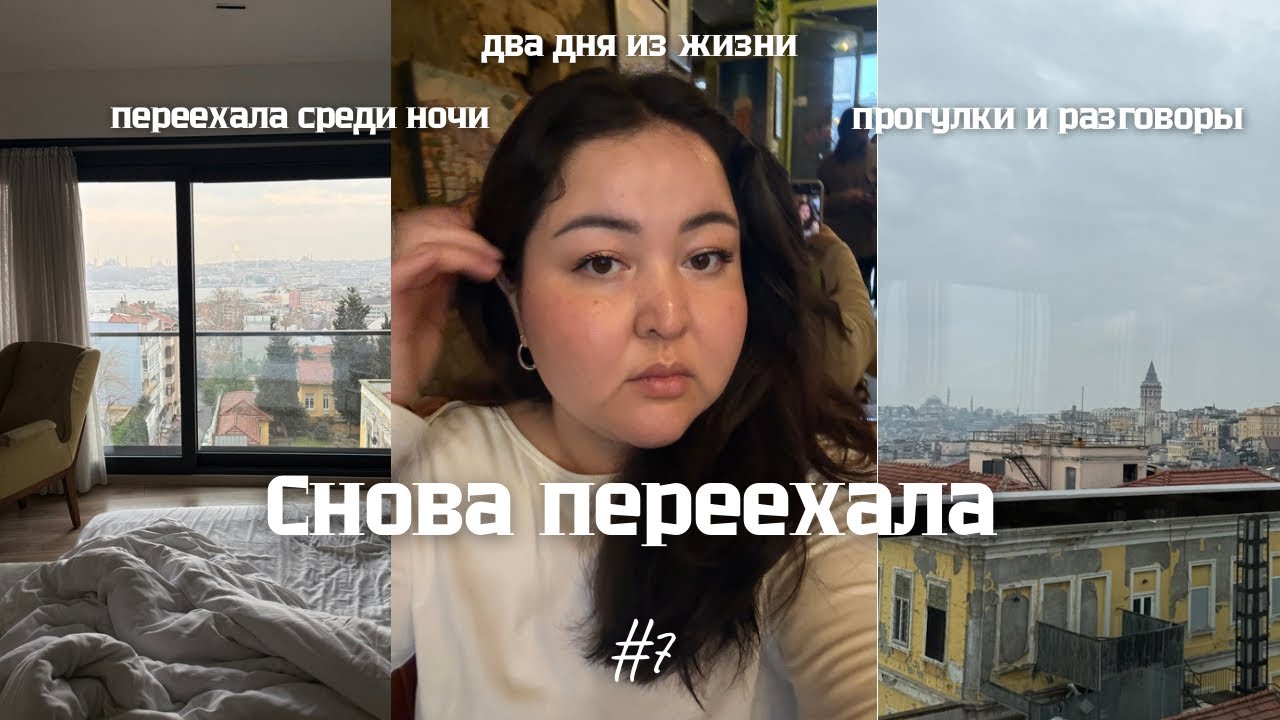 7. VLOG | все ещё в Стамбуле | переезд | номер с видом на Босфор 