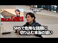 僕がSNSで政治・利権の闇に切り込む本当の狙い。出ないと言った令和の虎やリアルバリューに出演している理由も話します。