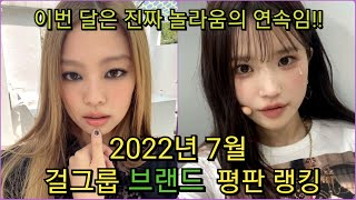 2022년 7월 걸그룹 브랜드 평판 랭킹 !!