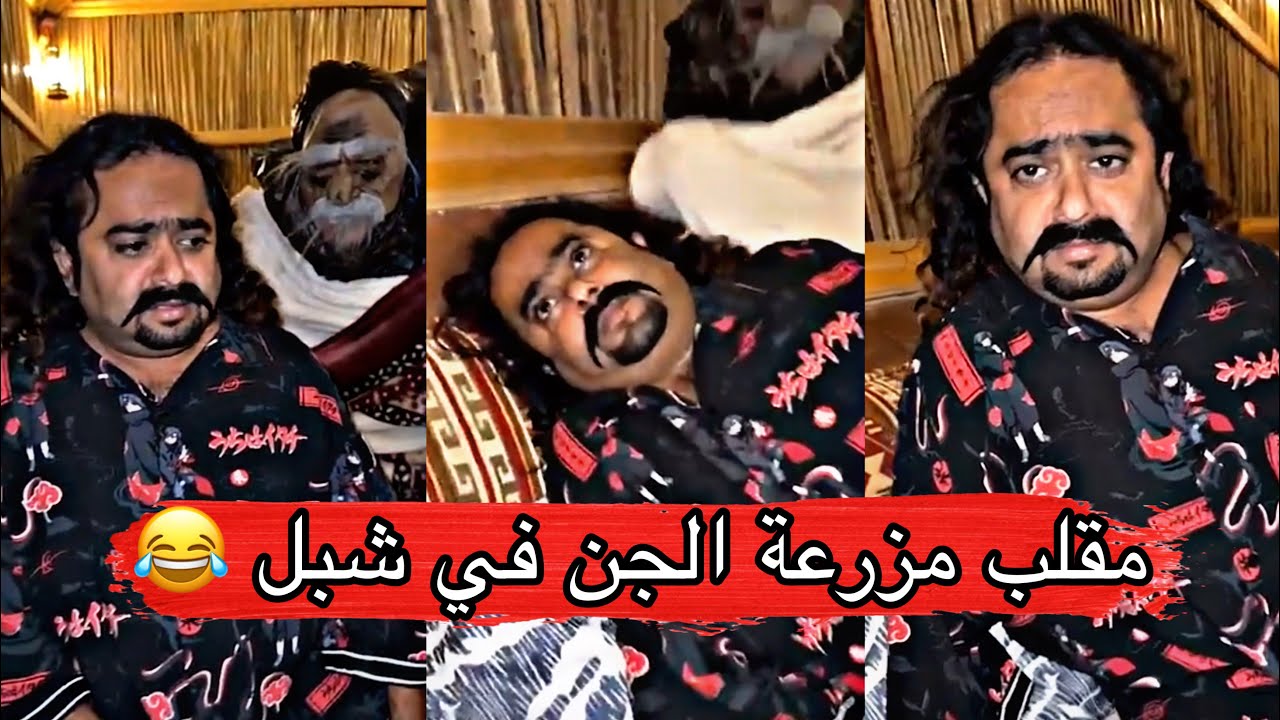 مايد الانصاري [45] مقلب مزرعة الجن في شبل 🧌😂 اغمى عليه من الخوف 😂