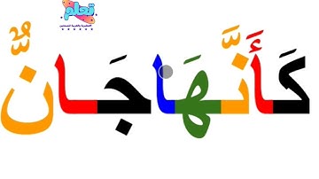 تعلم القراءة والكتابة بالعربية/كلمات سهلة من سورة النمل آية رق10