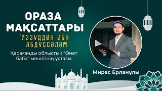 Ораза мақсаттары | Мирас Ерланұлы | {3-бөлім}