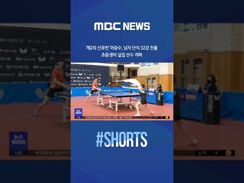 #Shorts / &amp;#39;제2의 신유빈&amp;#39; <strong>이승수</strong> &amp;#39;초등생이 실업 선수 격파&amp;#39; (2022.01.21/뉴스투데이/MBC)