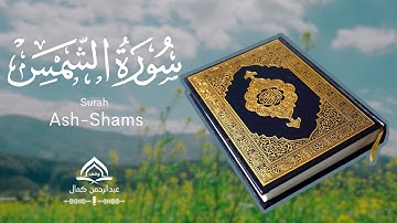 سورة الشمس عبدالرحمان كمال - Surah Ash-Shams Abderrahman Kamal