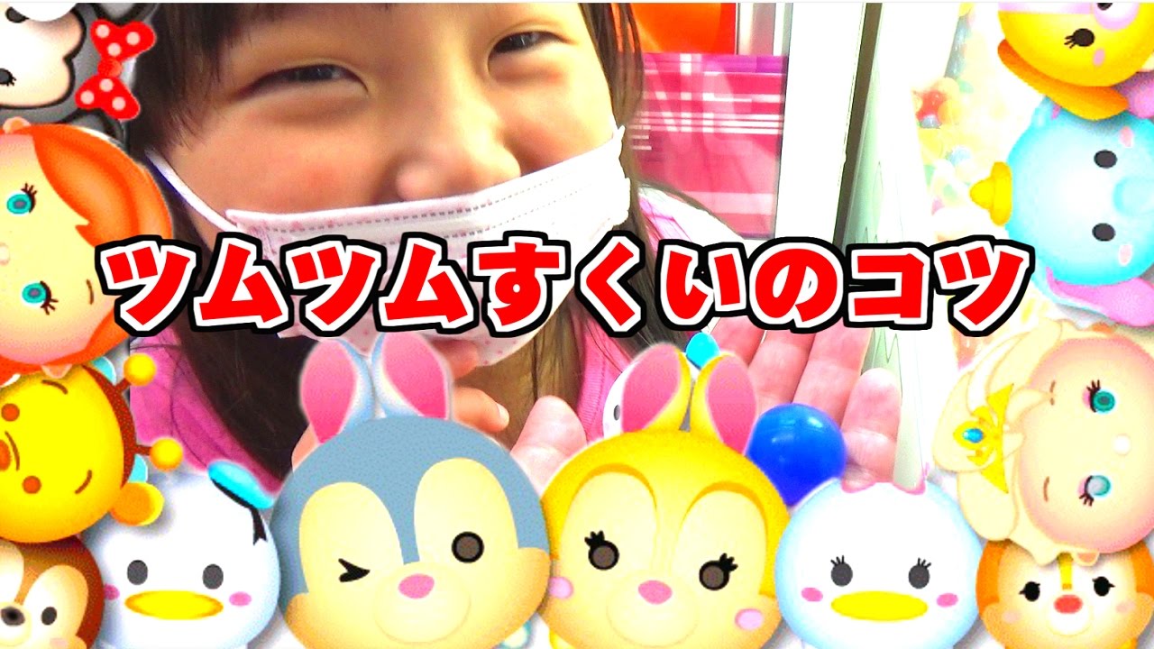 クレーンゲーム ディズニーツムツムすくいのコツ Disney Tsum Tsum しほりみチャンネル 夾娃娃機 晴芸 嘉芸 Youtube