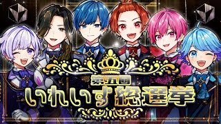 【センター決定戦】第五回いれいす総選挙、開幕決定！！頂点に立つのは誰だ！？【オリジナル曲】