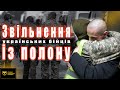 ГУР публікує відео звільнення українських військових із полону.